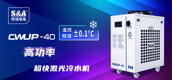 CWUP-40超快激光冷水機